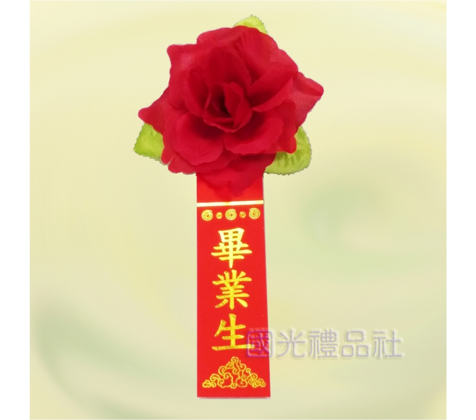 【畢業百貨 畢業胸花 人造花 】玫瑰花中A+畢業生儀條